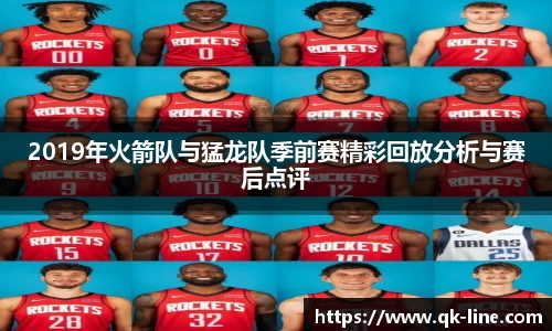 2019年火箭队与猛龙队季前赛精彩回放分析与赛后点评