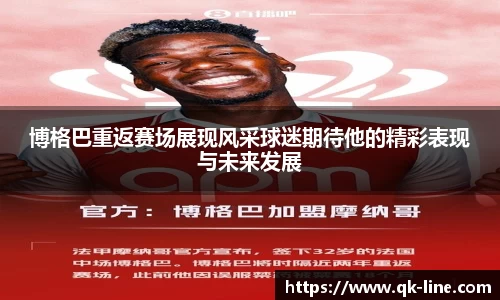 博格巴重返赛场展现风采球迷期待他的精彩表现与未来发展