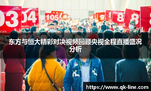 东方与恒大精彩对决视频回顾央视全程直播盛况分析