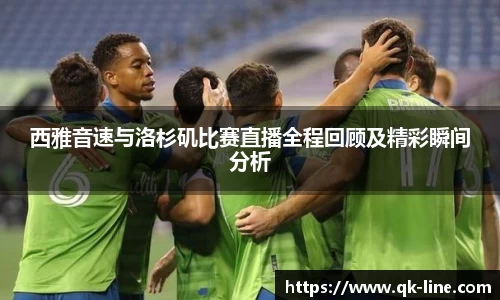 西雅音速与洛杉矶比赛直播全程回顾及精彩瞬间分析
