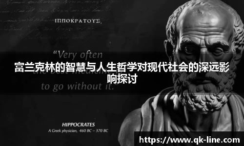 富兰克林的智慧与人生哲学对现代社会的深远影响探讨
