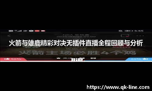 火箭与雄鹿精彩对决无插件直播全程回顾与分析