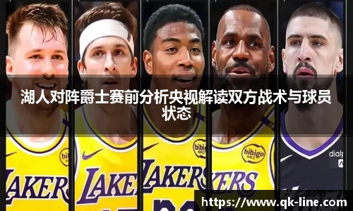 湖人对阵爵士赛前分析央视解读双方战术与球员状态