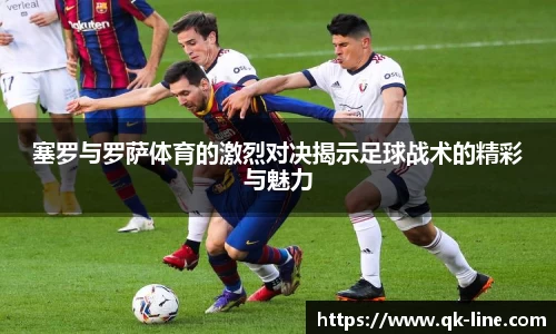 塞罗与罗萨体育的激烈对决揭示足球战术的精彩与魅力
