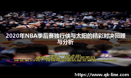 2020年NBA季后赛独行侠与太阳的精彩对决回顾与分析