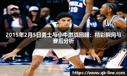 2015年2月5日勇士与小牛激战回顾：精彩瞬间与赛后分析