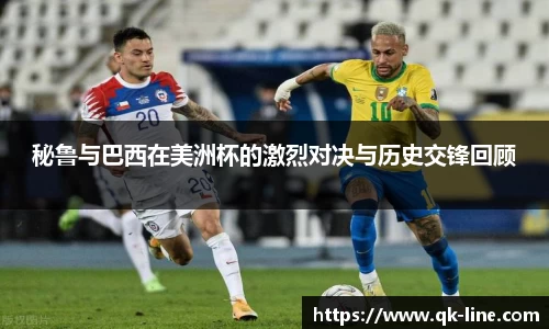 秘鲁与巴西在美洲杯的激烈对决与历史交锋回顾