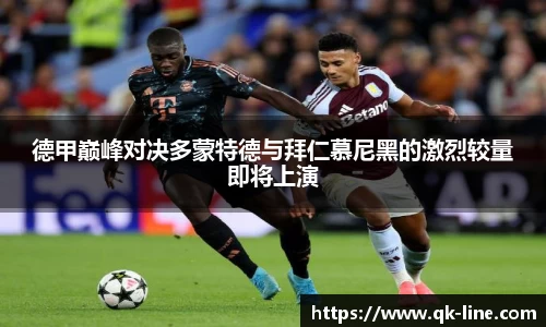 德甲巅峰对决多蒙特德与拜仁慕尼黑的激烈较量即将上演