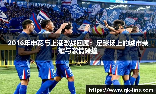2016年申花与上港激战回顾：足球场上的城市荣耀与激情碰撞