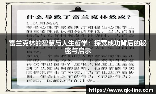 富兰克林的智慧与人生哲学：探索成功背后的秘密与启示