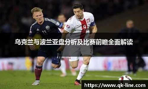 乌克兰与波兰亚盘分析及比赛前瞻全面解读