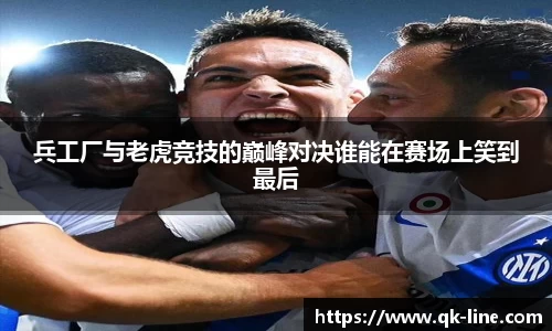 兵工厂与老虎竞技的巅峰对决谁能在赛场上笑到最后