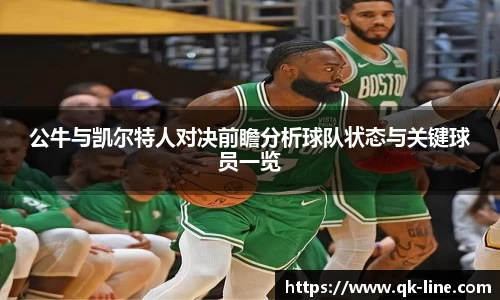 公牛与凯尔特人对决前瞻分析球队状态与关键球员一览