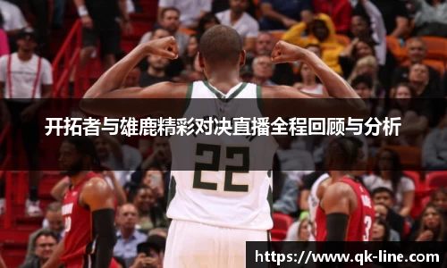 开拓者与雄鹿精彩对决直播全程回顾与分析