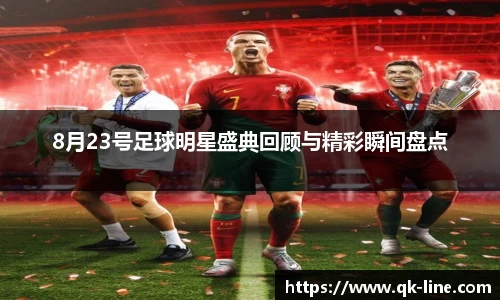8月23号足球明星盛典回顾与精彩瞬间盘点
