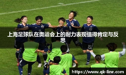 上海足球队在奥运会上的耐力表现值得肯定与反思