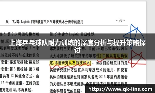 上海乒乓球队耐力训练的深度分析与提升策略探讨