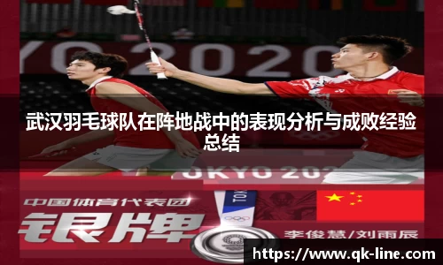武汉羽毛球队在阵地战中的表现分析与成败经验总结