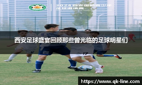 西安足球盛宴回顾那些曾光临的足球明星们