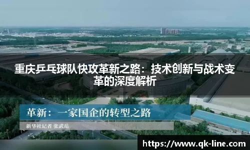 重庆乒乓球队快攻革新之路：技术创新与战术变革的深度解析