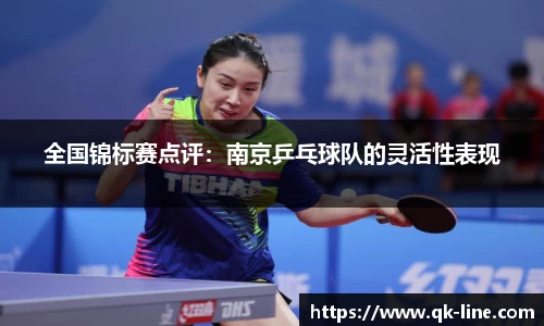 全国锦标赛点评：南京乒乓球队的灵活性表现