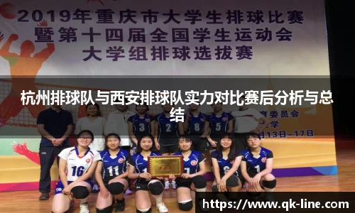 杭州排球队与西安排球队实力对比赛后分析与总结