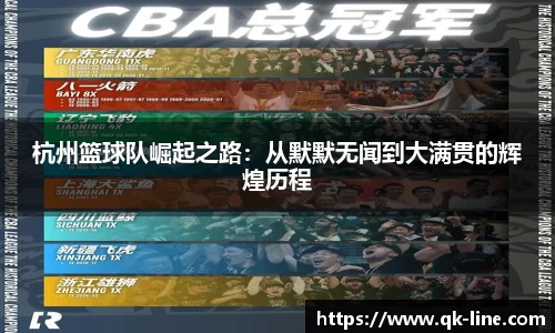 杭州篮球队崛起之路：从默默无闻到大满贯的辉煌历程