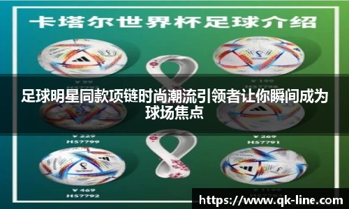 足球明星同款项链时尚潮流引领者让你瞬间成为球场焦点