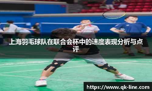 上海羽毛球队在联合会杯中的速度表现分析与点评