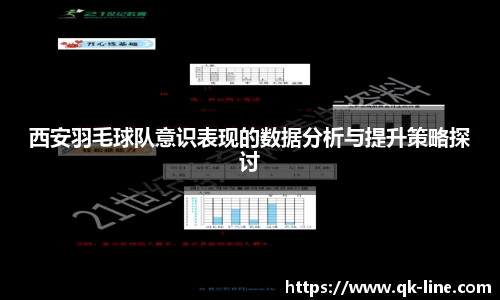西安羽毛球队意识表现的数据分析与提升策略探讨