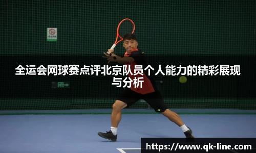 全运会网球赛点评北京队员个人能力的精彩展现与分析