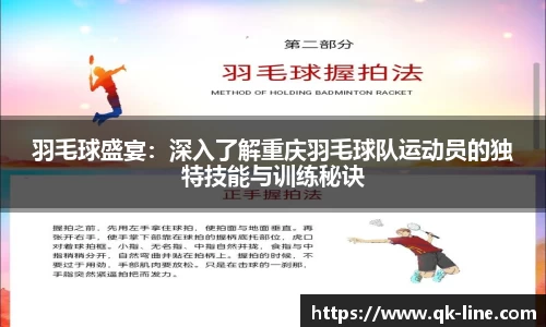 羽毛球盛宴:深入了解重庆羽毛球队运动员的独特技能与训练秘诀