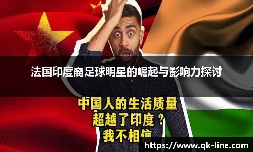 法国印度裔足球明星的崛起与影响力探讨
