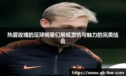 热爱玫瑰的足球明星们展现激情与魅力的完美结合