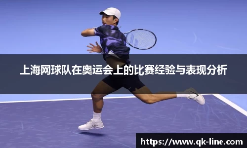 上海网球队在奥运会上的比赛经验与表现分析