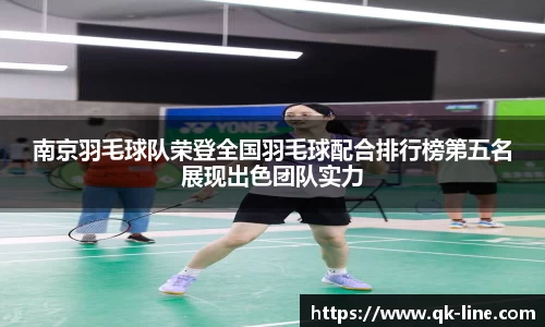 南京羽毛球队荣登全国羽毛球配合排行榜第五名展现出色团队实力