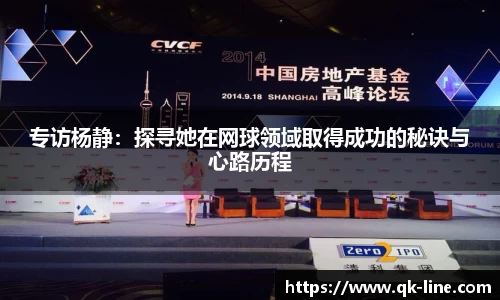 专访杨静:探寻她在网球领域取得成功的秘诀与心路历程