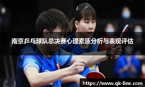 南京乒乓球队总决赛心理素质分析与表现评估