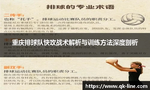 重庆排球队快攻战术解析与训练方法深度剖析