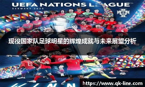 现役国家队足球明星的辉煌成就与未来展望分析