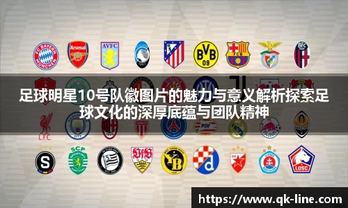 足球明星10号队徽图片的魅力与意义解析探索足球文化的深厚底蕴与团队精神