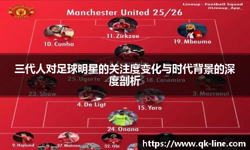 三代人对足球明星的关注度变化与时代背景的深度剖析