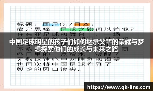 中国足球明星的孩子们如何继承父辈的荣耀与梦想探索他们的成长与未来之路