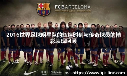 2016世界足球明星队的辉煌时刻与传奇球员的精彩表现回顾