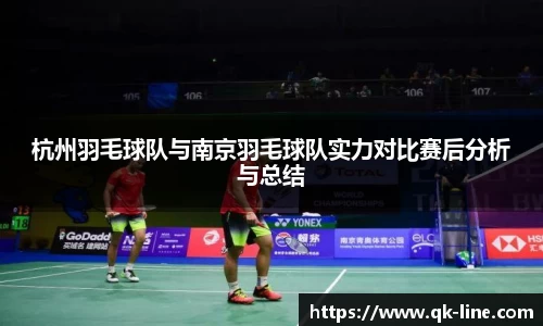 杭州羽毛球队与南京羽毛球队实力对比赛后分析与总结