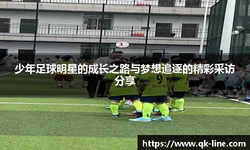 少年足球明星的成长之路与梦想追逐的精彩采访分享
