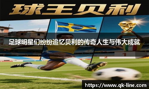 足球明星们纷纷追忆贝利的传奇人生与伟大成就