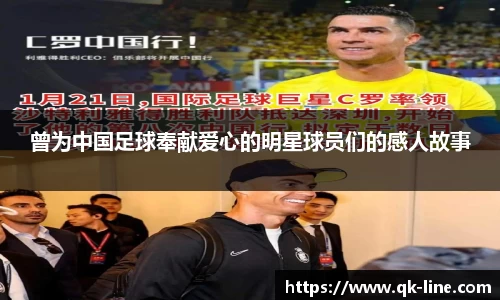 曾为中国足球奉献爱心的明星球员们的感人故事