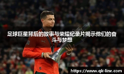 足球巨星背后的故事与荣耀纪录片揭示他们的奋斗与梦想