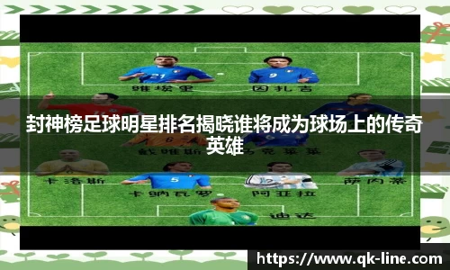 封神榜足球明星排名揭晓谁将成为球场上的传奇英雄